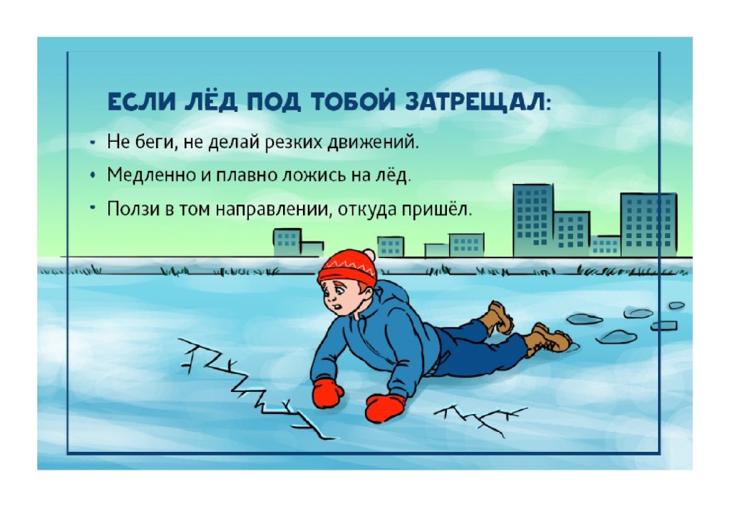 Если лёд под тобой затрещал.jpg